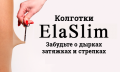 Нервущиеся колготки ElaSlim (черные) размер 4 купить в СПБ